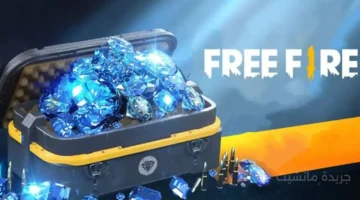 1000 جوهرة مجانًا.. إليك الطريقة الرسمية لشحن فري فاير بأفضل سعر 1